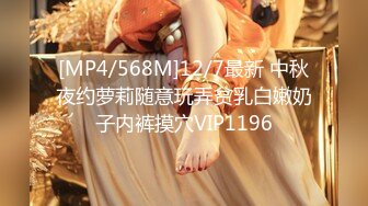 [MP4/568M]12/7最新 中秋夜约萝莉随意玩弄贫乳白嫩奶子内裤摸穴VIP1196