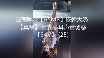 日南师妹【ASMR】核弹大奶【真琴】 巨乳舔耳声音诱惑【34V】 (25)