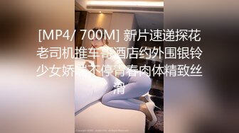 [MP4/ 700M] 新片速递探花老司机推车哥酒店约外围银铃少女娇喘不停青春肉体精致丝滑