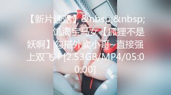 【新片速遞】&nbsp;&nbsp;❤️❤️饥渴宝马女【狐狸不是妖啊】勾搭外卖小哥~直接强上双飞！[2.53GB/MP4/05:00:00]