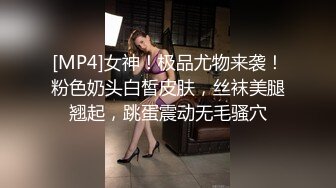 [MP4]女神！极品尤物来袭！粉色奶头白皙皮肤，丝袜美腿翘起，跳蛋震动无毛骚穴