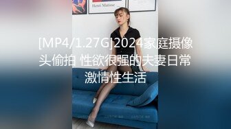 [MP4/1.27G]2024家庭摄像头偷拍 性欲很强的夫妻日常激情性生活