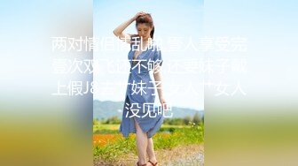 两对情侣情乱啪,壹人享受完壹次双飞还不够,还要妹子戴上假J8去艹妹子,女人艹女人没见吧