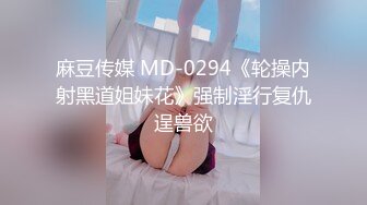 麻豆传媒 MD-0294《轮操内射黑道姐妹花》强制淫行复仇逞兽欲