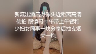 新流出酒店摄像头近距离高清偷拍 眼镜哥中午带上午餐和少妇女同事一块分享后抽支烟来一炮