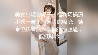 美女小骚货妮子！福利场操逼小秀一波！抓起大屌吸吮，骑乘位扶着插入，抽插小骚逼，低低呻吟