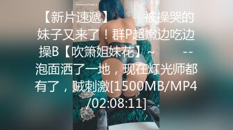 【新片速遞】 ✨✨✨被操哭的妹子又来了！群P超嫩边吃边操B【吹箫姐妹花】~✨✨✨--泡面洒了一地，现在灯光师都有了，贼刺激[1500MB/MP4/02:08:11]