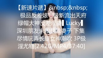 【新速片遞】&nbsp;&nbsp;✿极品反差婊✿ 最新流出天府绿帽大神反差淫妻▌Lucky▌深圳朋友未知是我妻子 下集 尽情玩弄长腿女神潮吹 3P极淫尤物[2.42G/MP4/37:40]