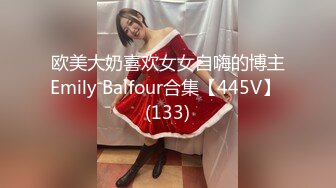 欧美大奶喜欢女女自嗨的博主Emily Balfour合集【445V】 (133)