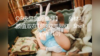 OF极品资源推荐】▶▶身材与颜值双在线的欧美网红❀Shelyair (10)