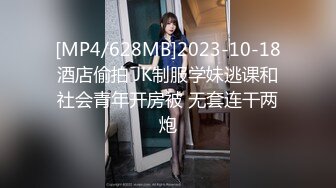 [MP4/628MB]2023-10-18酒店偷拍 JK制服学妹逃课和社会青年开房被 无套连干两炮