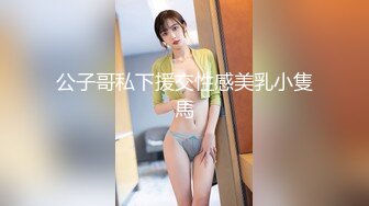 公子哥私下援交性感美乳小隻馬