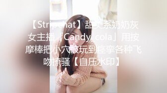 【Stripchat】甜美系奶奶灰女主播「Candy_cola」用按摩棒把小穴被玩到痉挛各种飞吻撩骚【自压水印】