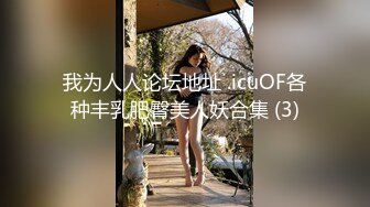 我为人人论坛地址 .icuOF各种丰乳肥臀美人妖合集 (3)