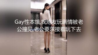 Gay性本饿,找炮友玩剧情被老公撞见,老公要求接着玩下去