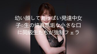 幼い顔しておっぱい発達中女子○生の純真無垢な小さな口に同級生たちが強制フェラ