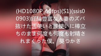 (HD1080P_60fps)(S1)(ssis00903)経験豊富な人妻のズバ抜けた舌使いと腰使いに棒立ちのまま何度も何度も射精されまくった僕。 葵つかさ