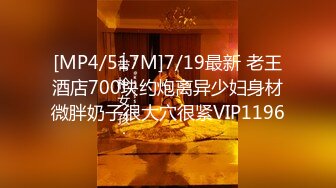 [MP4/517M]7/19最新 老王酒店700块约炮离异少妇身材微胖奶子很大穴很紧VIP1196