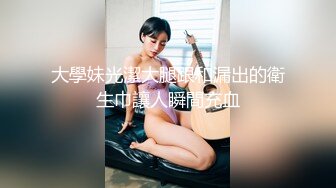 大學妹光潔大腿跟和漏出的衛生巾讓人瞬間充血