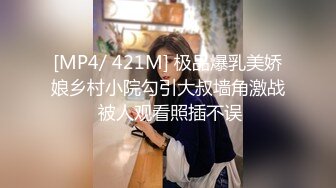 [MP4/ 421M] 极品爆乳美娇娘乡村小院勾引大叔墙角激战 被人观看照插不误