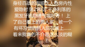 身经百战的泡妞达人枪房内性爱隐射 第290话 干净利落的黑发牙医助理气喘吁吁！ 上了自己看上的男人家，被一个有坏习惯的男人贴在嘴上……看来我真的不介意这么淡的糊……？