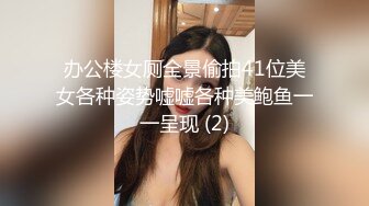 办公楼女厕全景偷拍41位美女各种姿势嘘嘘各种美鲍鱼一一呈现 (2)