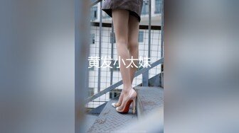 黄发小太妹