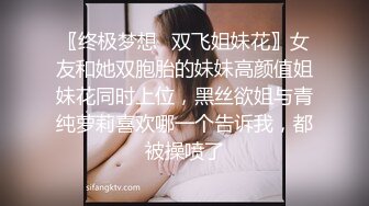 〖终极梦想✿双飞姐妹花〗女友和她双胞胎的妹妹高颜值姐妹花同时上位，黑丝欲姐与青纯萝莉喜欢哪一个告诉我，都被操喷了