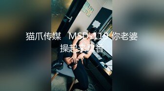 猫爪传媒   MSD-119 你老婆操起来真香