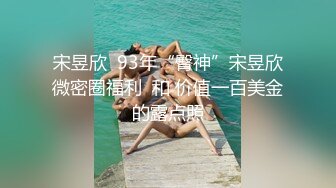 宋昱欣  93年“臀神”宋昱欣微密圈福利  和 价值一百美金的露点照