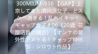 300MIUM-936 【GAP】上京してきた清純派女子、どスケベ過ぎる！乱れイキッ！ ギャップ女子＃06〈20歳  花屋店員の場合〉【オンナの意外性でヌケる！ギャップ特化型・シロウト作品】