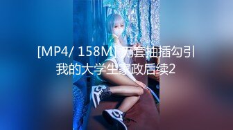 [MP4/ 158M] 无套抽插勾引我的大学生家政后续2