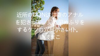 近所のDQN达に妻のアナルを犯されて、见て见ぬふりをするケツの穴が小さい仆。 绫波まこ