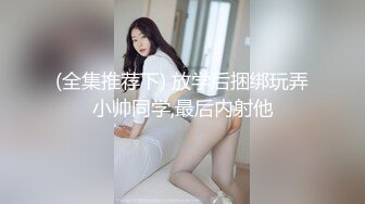 (全集推荐下) 放学后捆绑玩弄小帅同学,最后内射他