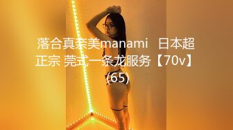 落合真奈美manami⭐日本超正宗 莞式一条龙服务【70v】 (65)