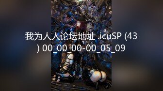 我为人人论坛地址 .icuSP (43) 00_00_00-00_05_09