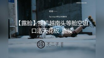 【露脸】接机越南头等舱空姐口活天花板-直接