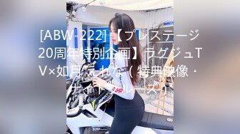 [ABW-222] 【プレステージ20周年特別企画】ラグジュTV×如月 えれな（特典映像・ナイトクルーズ）