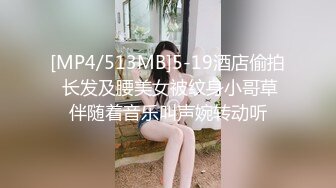 [MP4/513MB]5-19酒店偷拍 长发及腰美女被纹身小哥草伴随着音乐叫声婉转动听