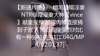 【新速片遞】 ♈媚黑绿帽淫妻♈NTR绿帽淫妻大神〖vince〗献妻挨操 被黑肉棒直接捅到子宫了 黑白碰撞强烈对比有一种独特美感1[1.64G/MP4/02:01:37]