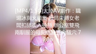 [MP4/1.5G]大陸AV劇作：職場冰與火續集 設局束縛女老闆扣舔後入抽插 辦公室雙飛兩馴服的母狗跪舔狂肏騷穴 720p