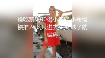 褕吃禁果00後小年轻,小哥慢慢推入J8,只进去头头,妹子就喊疼