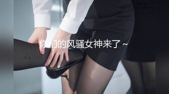 你们的风骚女神来了～