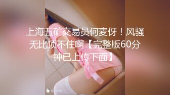 上海五矿交易员何麦伢！风骚无比顶不住啊【完整版60分钟已上传下面】