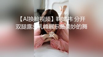 【AI换脸视频】鞠婧祎 分开双腿露出乳峰展示最美妙的舞姿