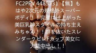 FC2PPV 4485731 【無】もはや2次元の規格外スーパーボディ！！完璧に仕上がった美巨乳神スタイルの持ち主えみちゃん！！群を抜いたスレンダークビレFカップ美女に大量中出し！！