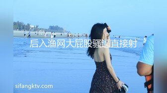 后入渔网大屁股骚逼直接射