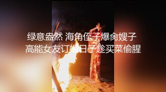 绿意盎然 海角侄子爆肏嫂子 高能女友订婚日子趁买菜偷腥