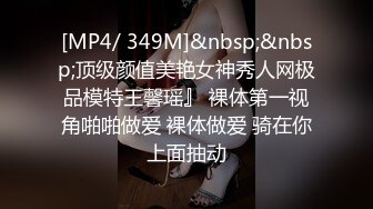 [MP4/ 349M]&nbsp;&nbsp;顶级颜值美艳女神秀人网极品模特王馨瑶』 裸体第一视角啪啪做爱 裸体做爱 骑在你上面抽动