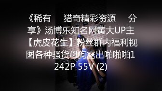 《稀有㊙️猎奇精彩资源㊙️分享》汤博乐知名网黄大UP主【虎皮花生】粉丝群内福利视图各种骚货母狗露出啪啪啪1242P 55V (2)